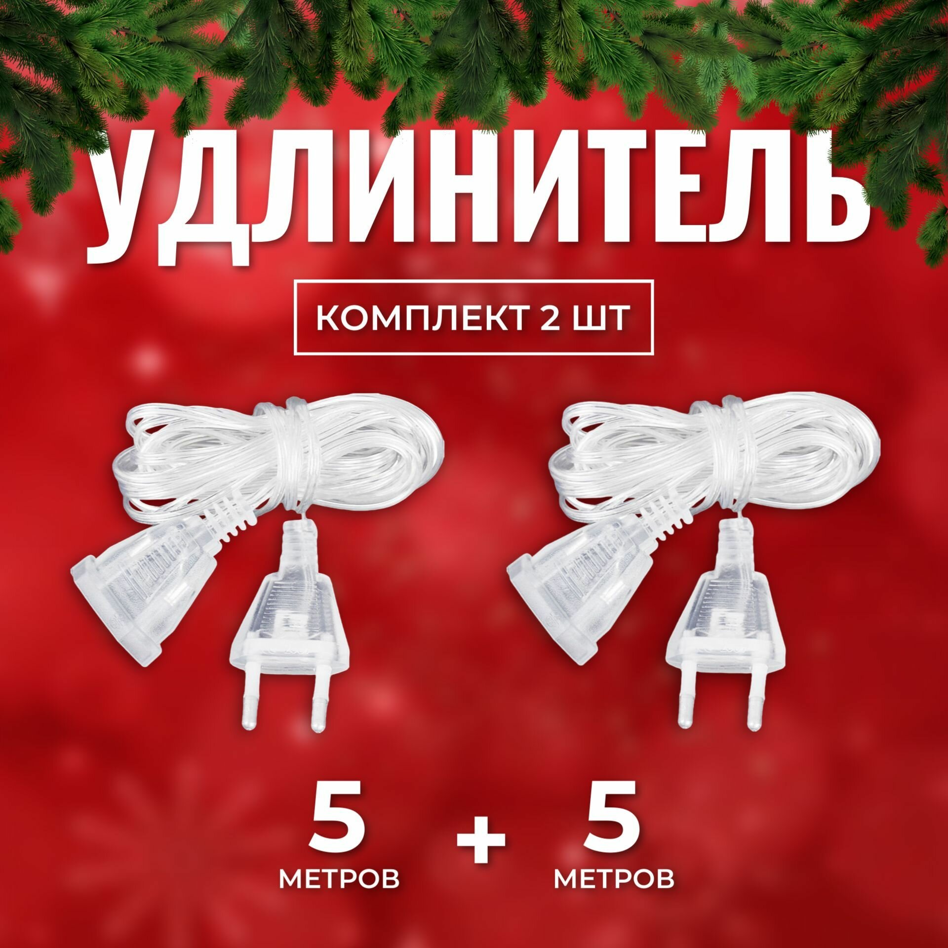 Комплект 2 ШТ / Удлинитель для гирлянды прозрачный 5 метров / Переходник для гирлянды 5 метров