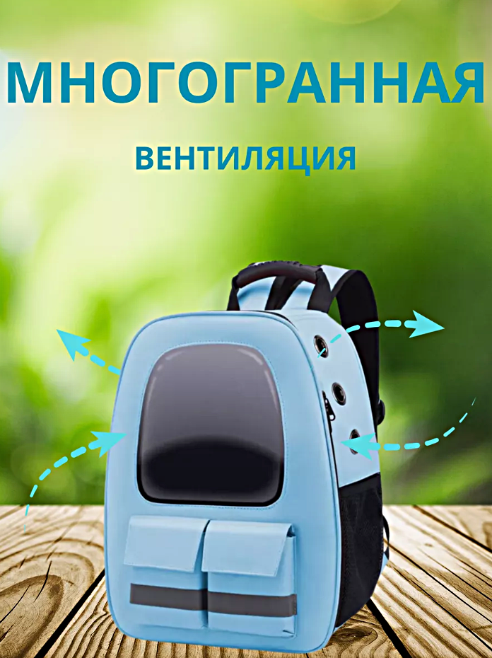 Переноска для кошек и собак, Рюкзак-переноска для животных c системой вентиляции, Голубой — фото 1