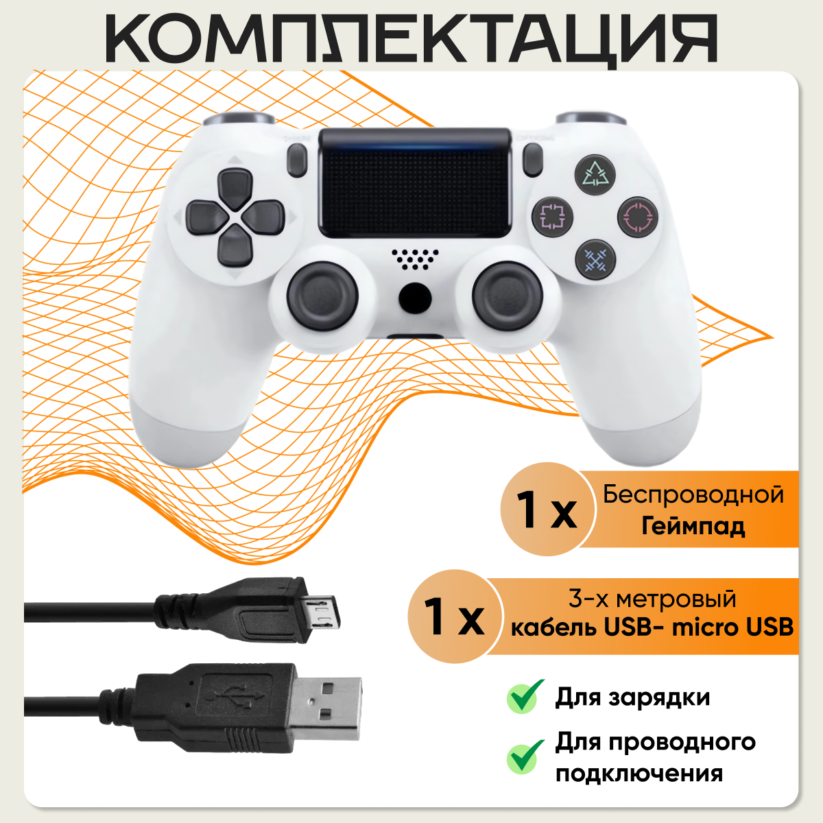 Беспроводной геймпад для игровой приставки PS4 Белый + кабель 3 метра / Джойстик для ПК — фото 1
