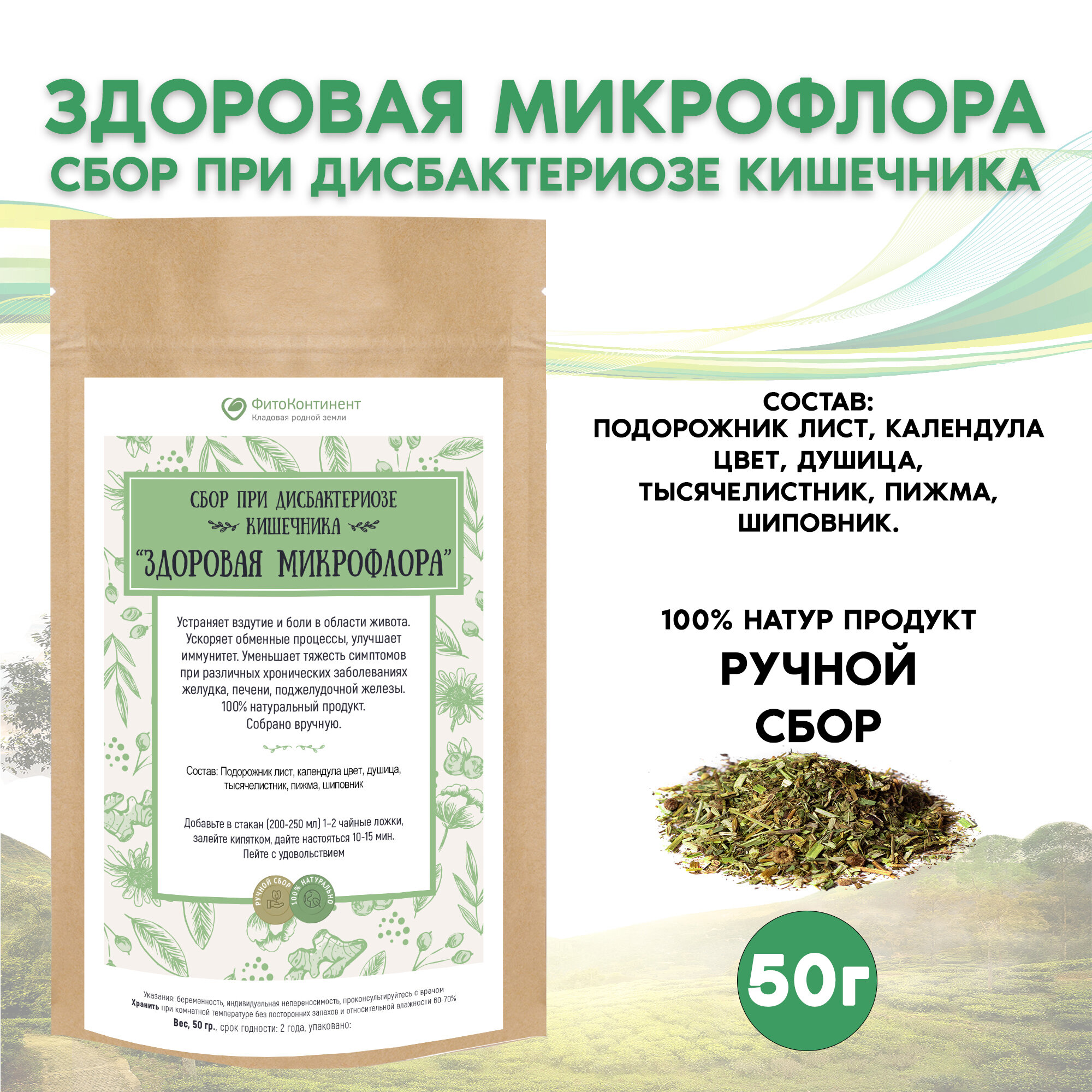 Сбор при дисбактериозе кишечника Здоровая микрофлора 50 гр