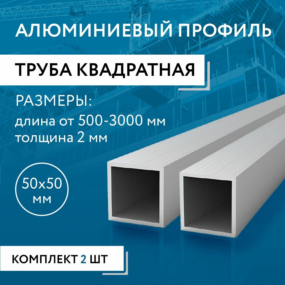 Труба профильная квадратная 50х50х2, 500 мм набор 2 изделия по 50 см