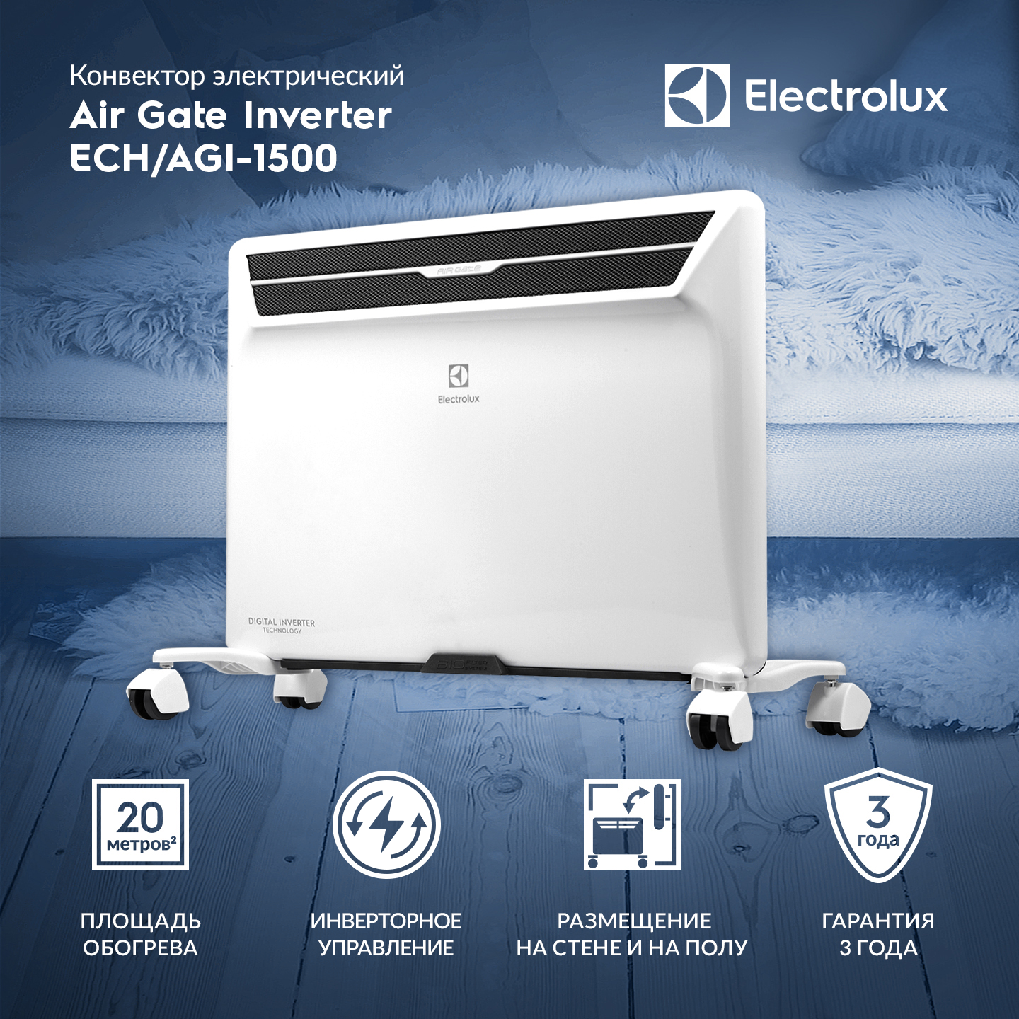 Конвектор электрический Electrolux Air Gate Digital Inverter ECH/AGI-1500 (с шасси)