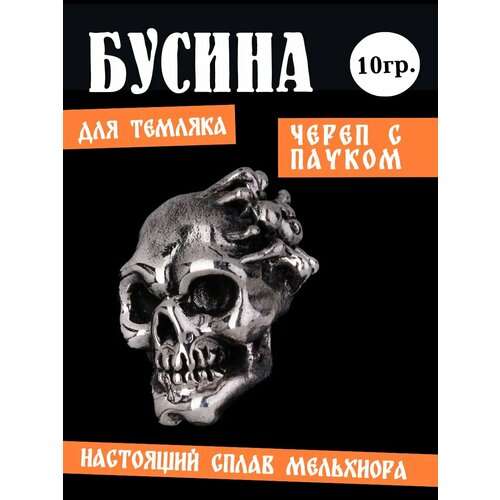 Бусина череп с пауком на темляк 495₽