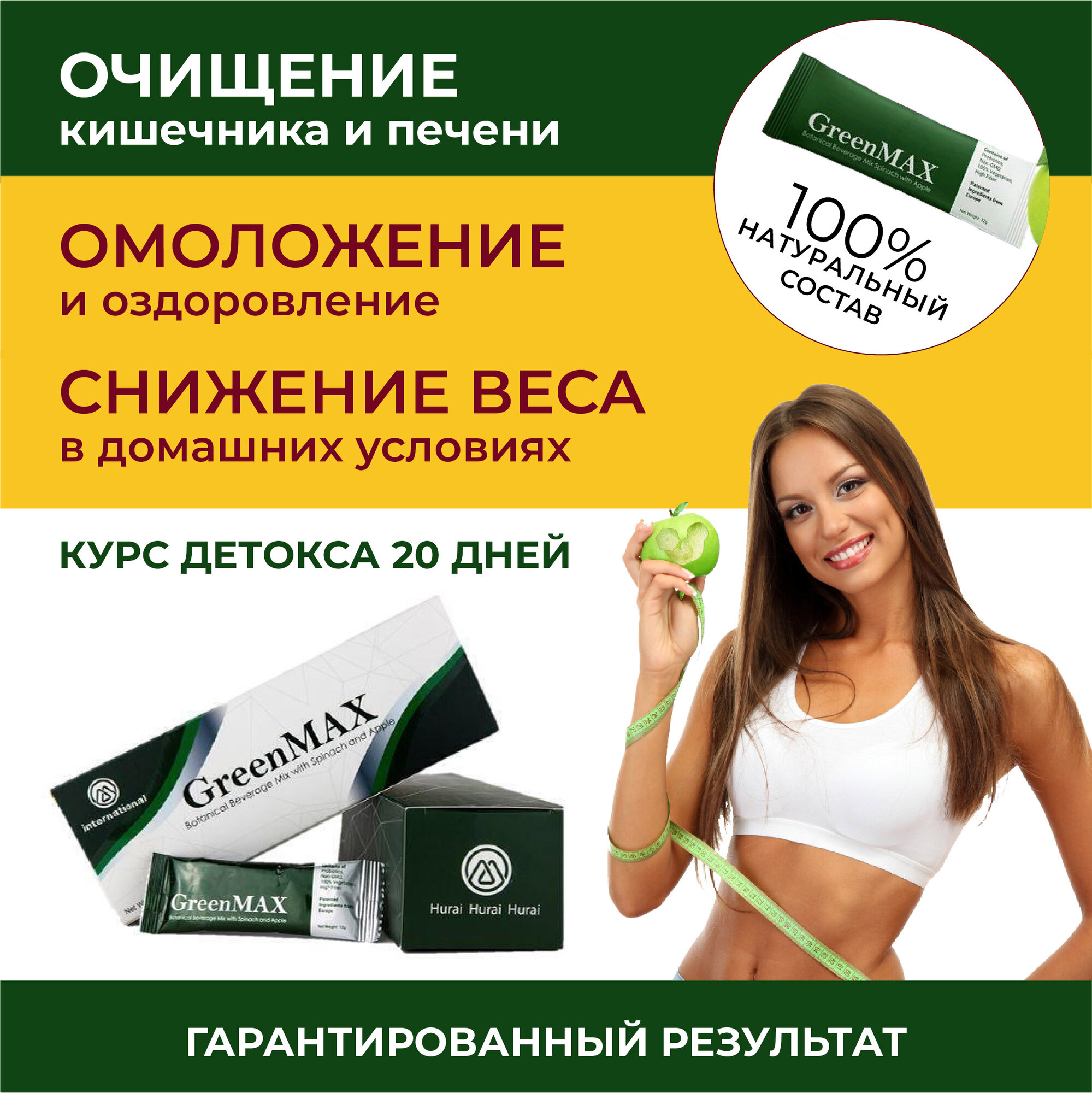 Детокс GreenMAX - эффективное средство для похудения и очистки организма