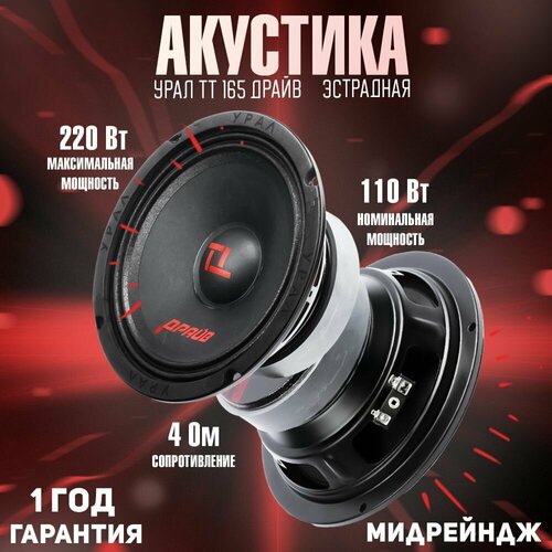 УРАЛ ТТ-165 ДРАЙВ автомобильные колонки 165 см 4 Ом 110-220 Вт 97 дБ 3390₽