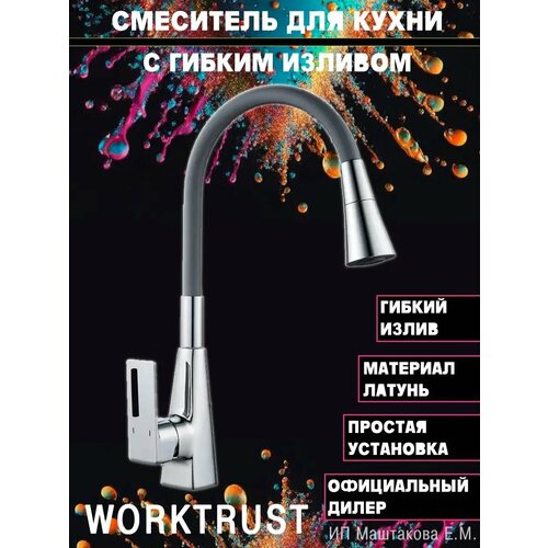 Смеситель с гибким изливом WT4044 хром