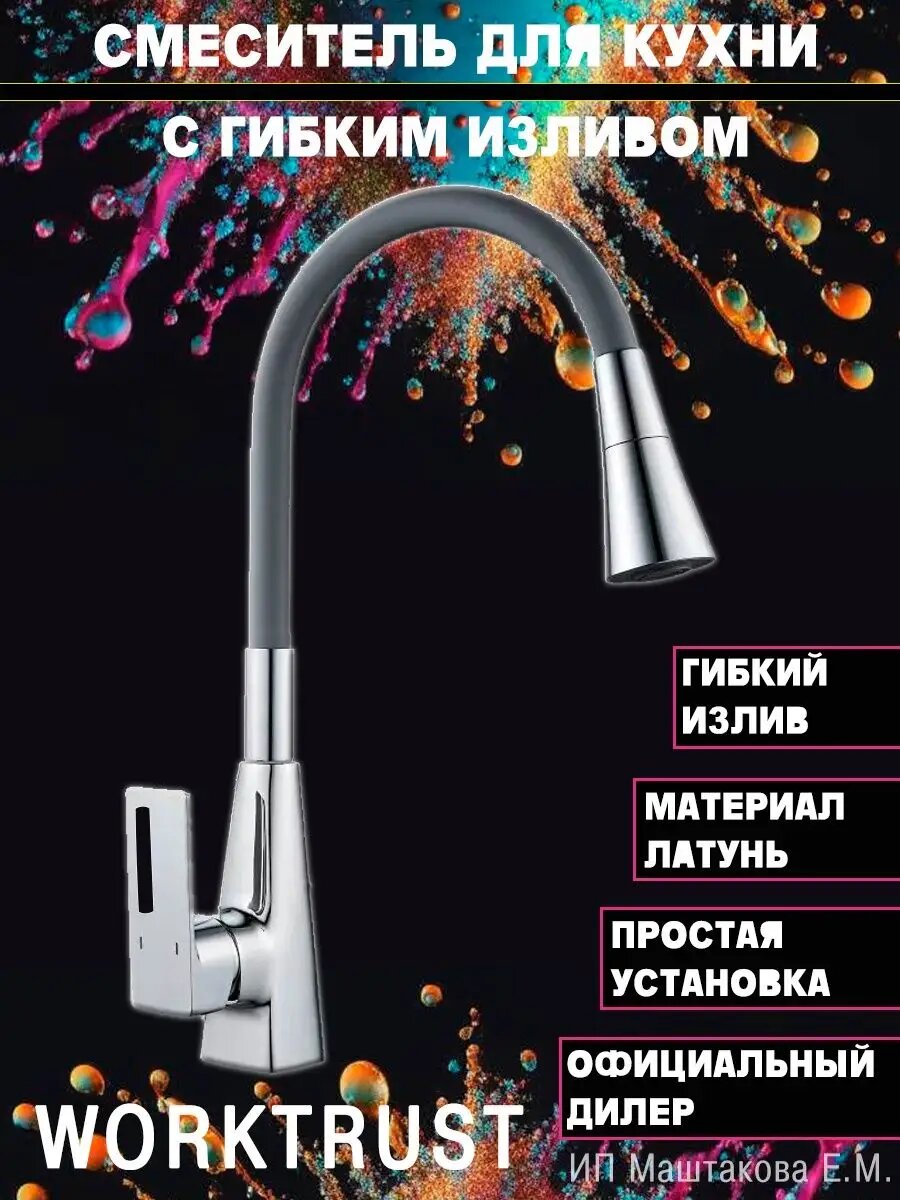 Смеситель с гибким изливом WT4044 хром