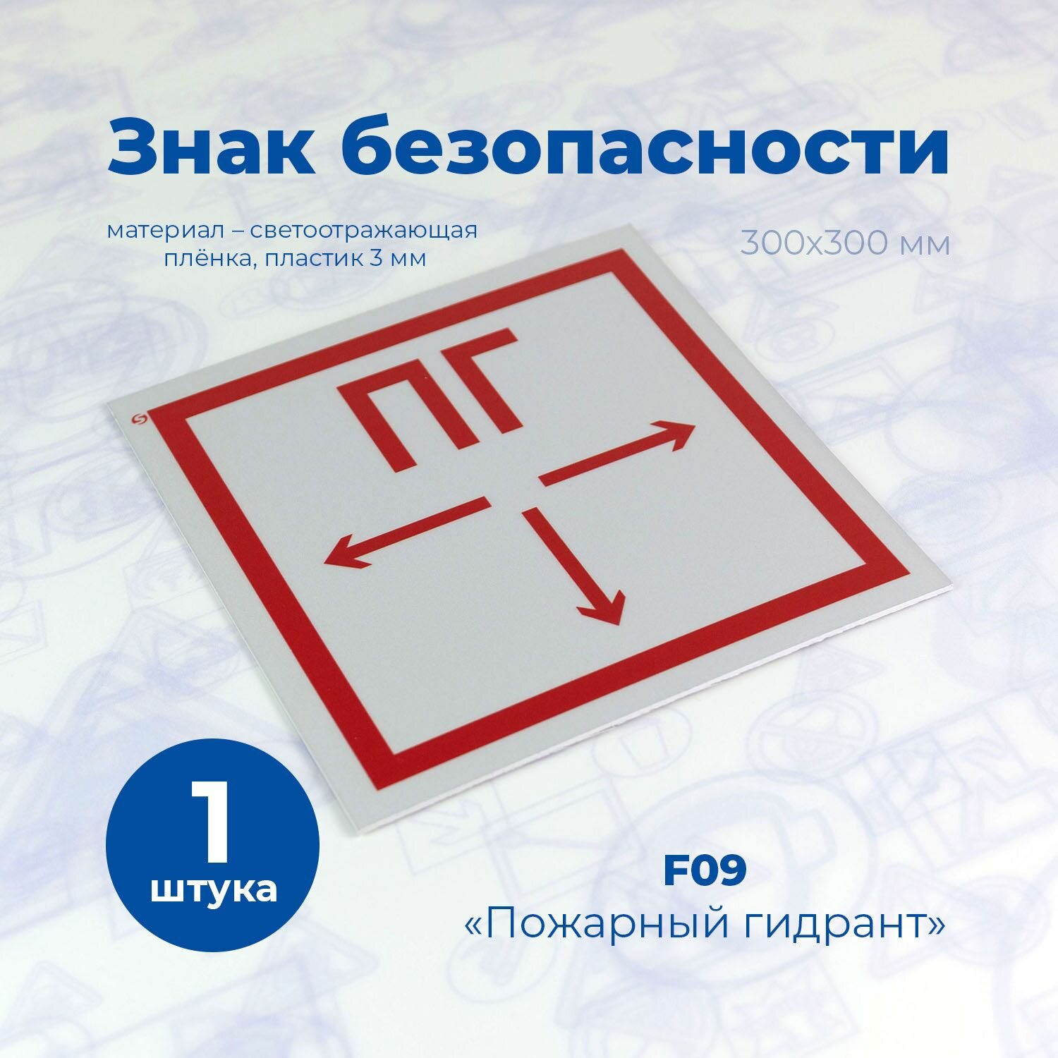 Знак F09 "Пожарный гидрант", 300x300мм, светоотражающий, пластик, 1шт.