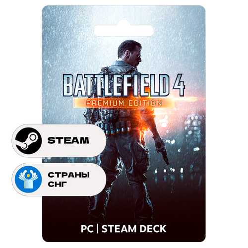 Игра Battlefield 4 Premium Edition для Steam PC ПК Steam Deck СНГ Подарком 5709₽