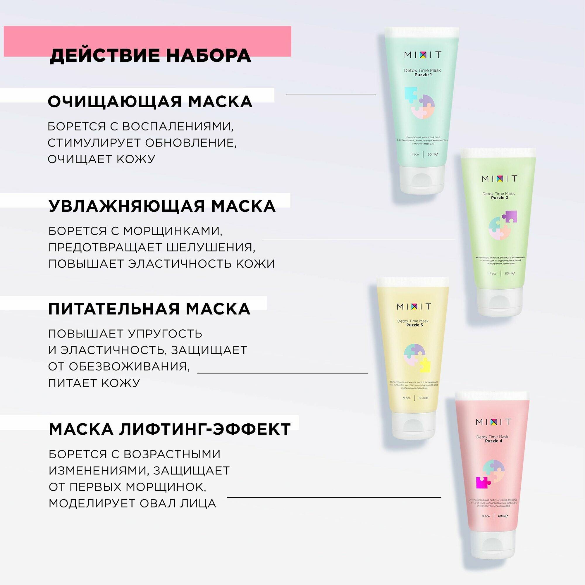 MIXIT Набор косметики по уходу за кожей: очищающая, увлажняющая, питательная и лифтинг маски. Профессиональный уходовый бьюти бокс для лица DETOX PUZZLE — фото 1