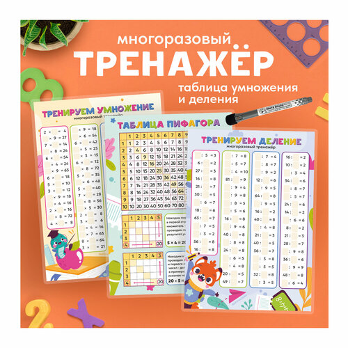 Многоразовый тренажер Таблица умножения и деления 444₽