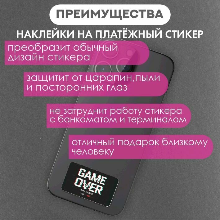 Наклейка на платежный стикер game over — фото 1