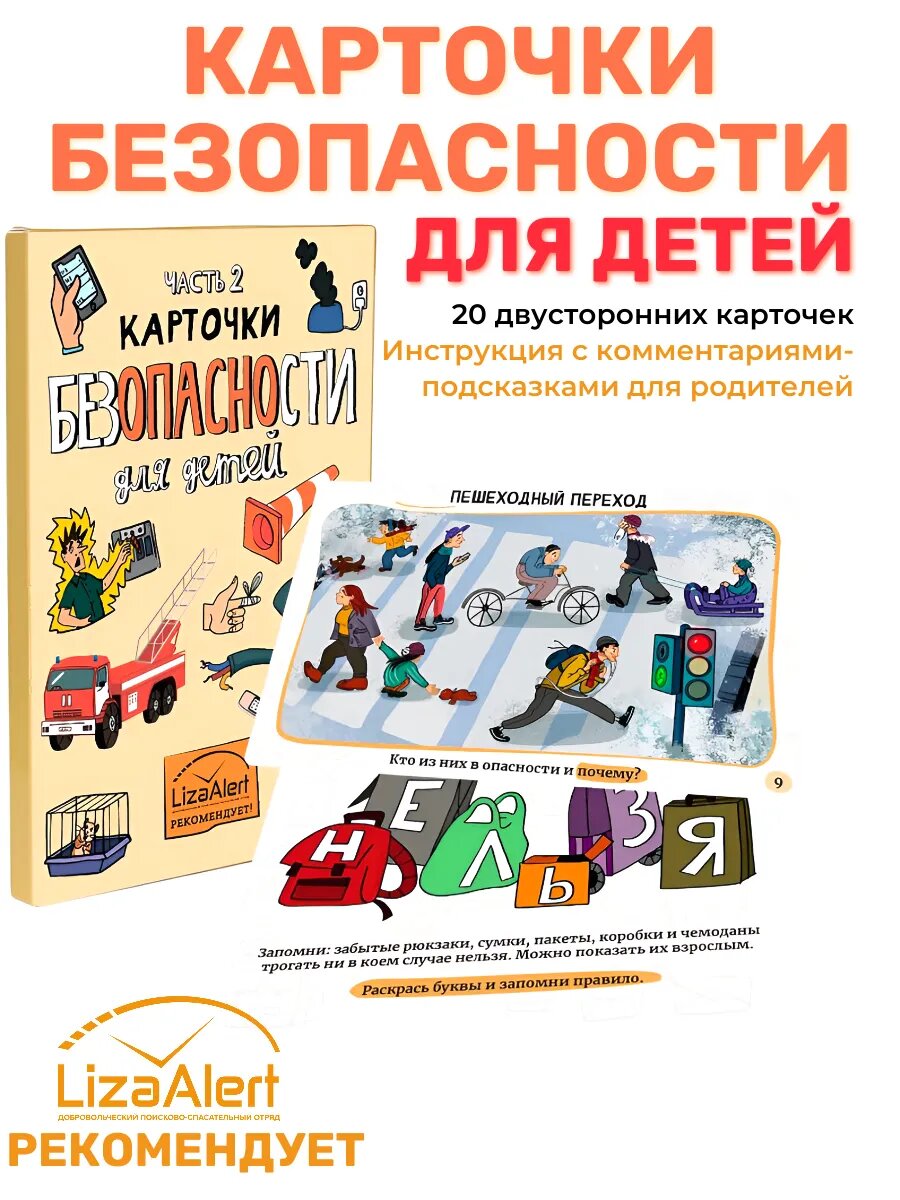 Обучающие Карточки безопасности ч.2 для детей Liza Alert