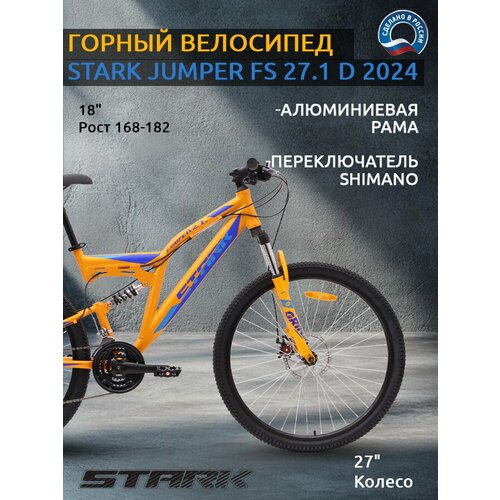 Велосипед Stark Jumper 271 FS D 2024 36380₽