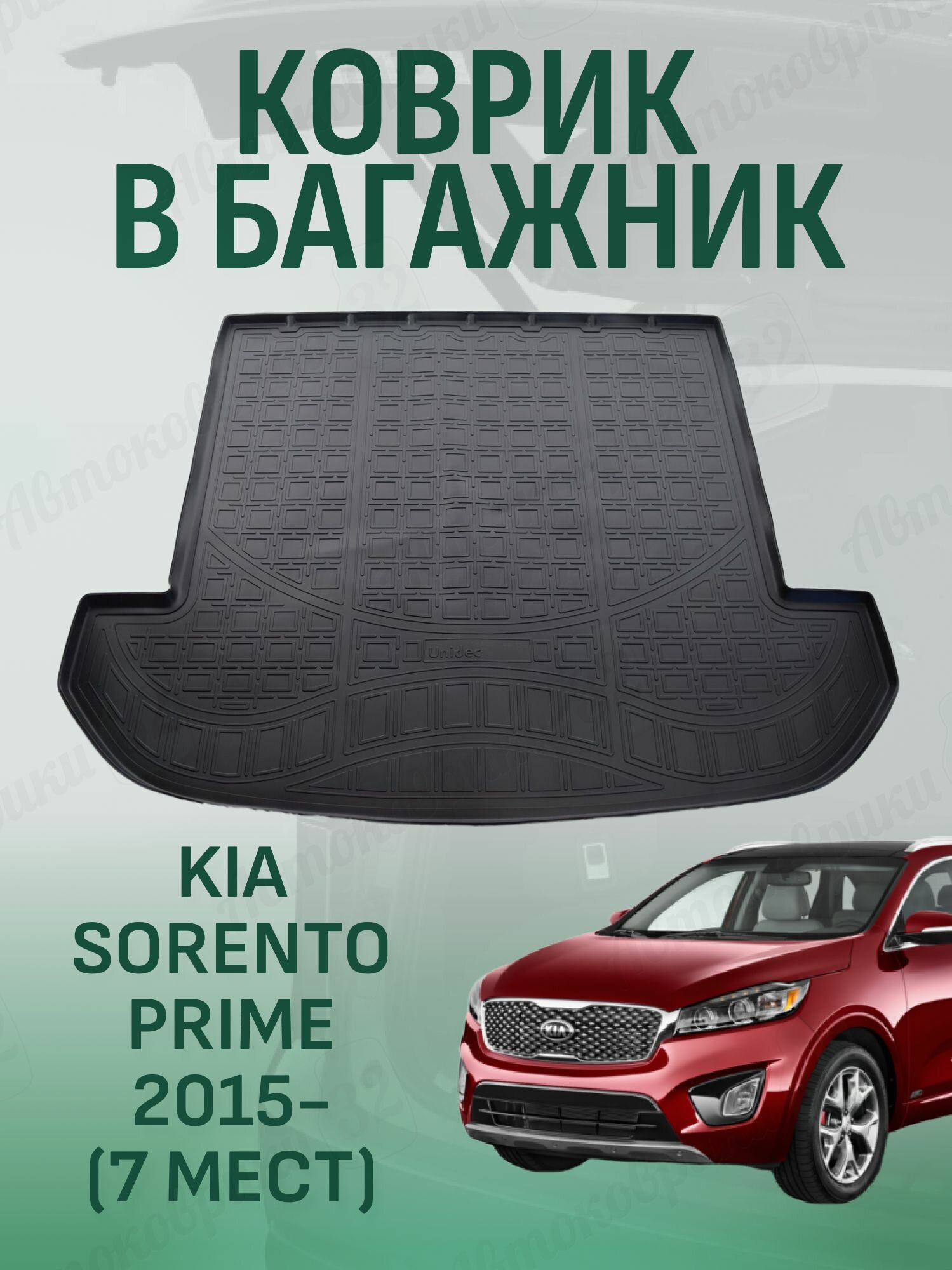 Коврик в багажник KIA Sorento 3 Prime 2015-2020 слож. 3 ряд 7 мест киа соренто 3 прайм