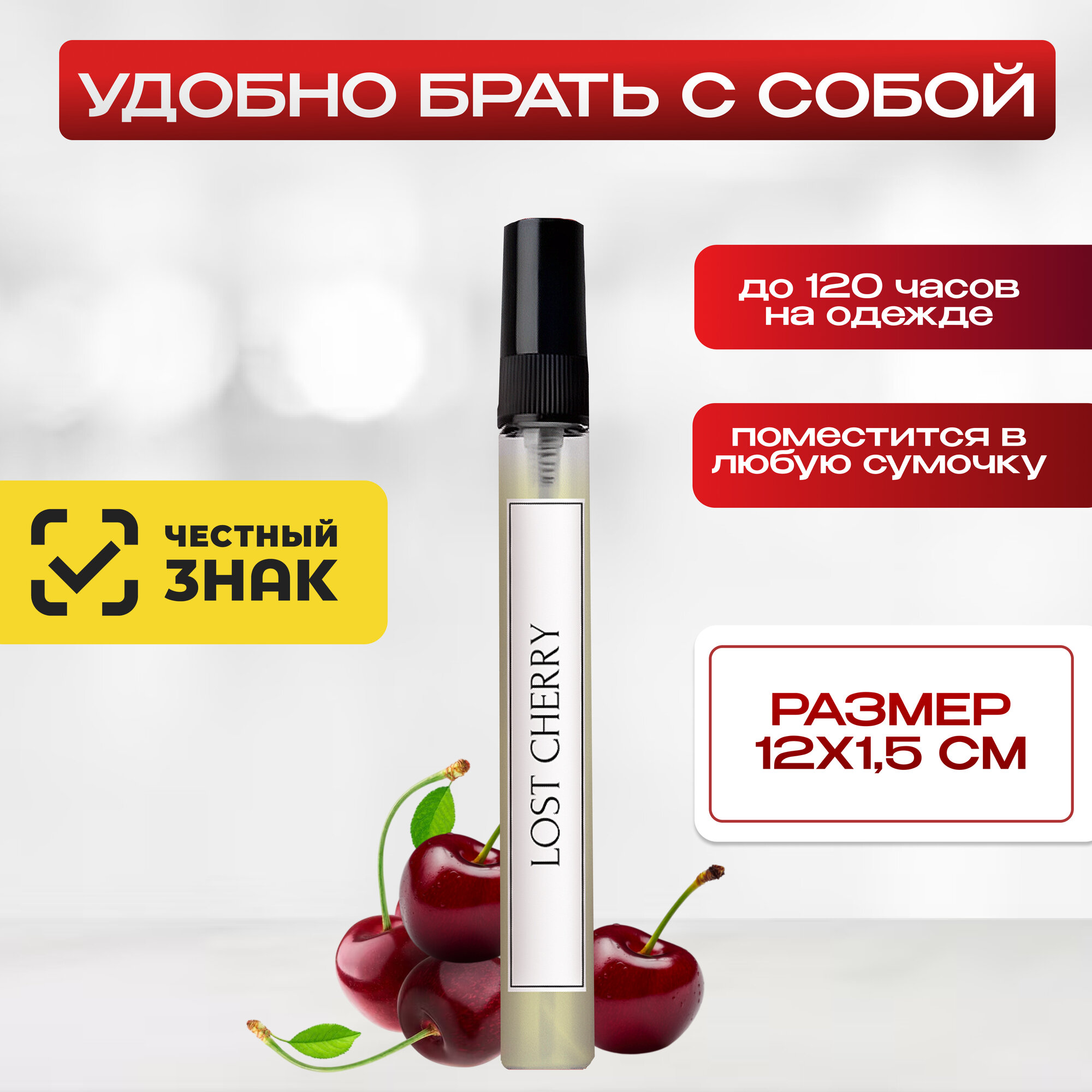 Духи женские сладкие Lost Cherry (Лост Черри), 10 мл, парфюм с ароматом вишни — фото 1