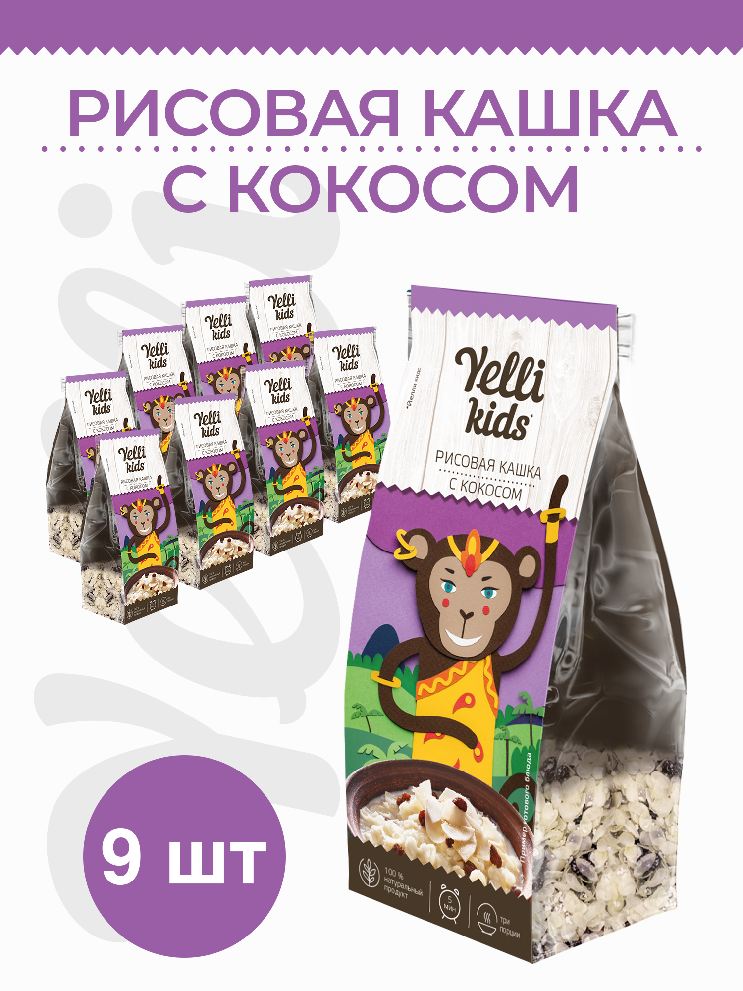 Рисовая кашка с кокосом Yelli kids 9 пачек по 100г