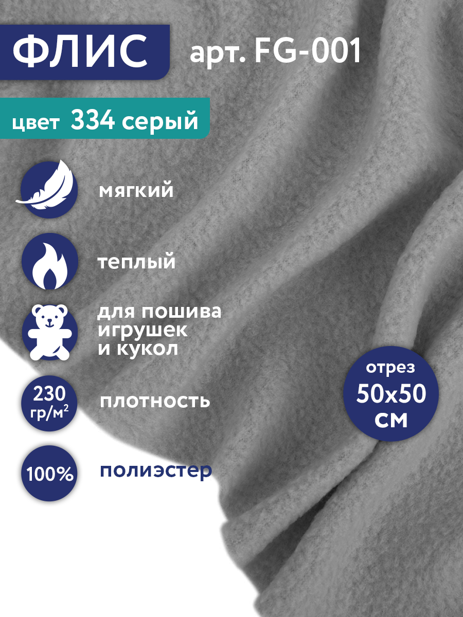 Флис FG-001 100% полиэстер 50 см х 50 см 230г/кв. м №334 серый
