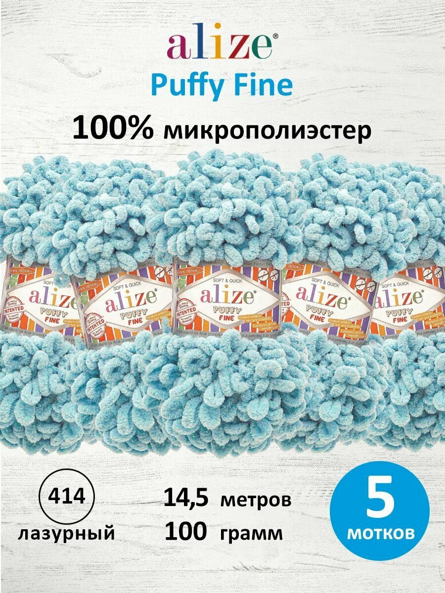 Пряжа для вязания руками с готовыми петлями ALIZE 'Puffy Fine' 100г, 14,5м (414 лазурный), 5 мотков