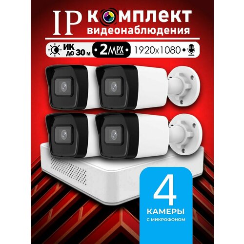 Цифровой набор видеонаблюдения 2МП Hiwatch на 4 IPPOE камеры с микрофоном Full HD 22235₽