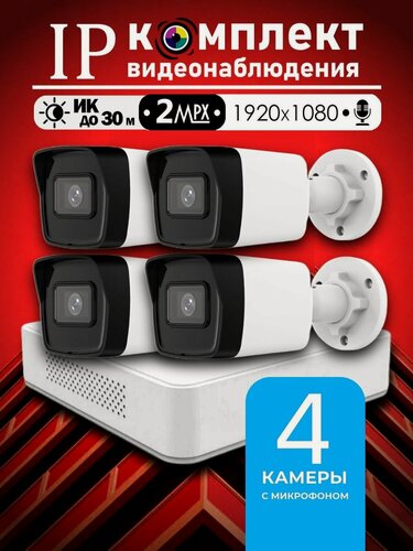 Изображение товара Цифровой набор видеонаблюдения 2МП Hiwatch на 4 IP/POE камеры с микрофоном Full HD