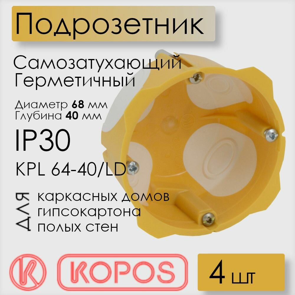 Подрозетник Kopos для полых стен 68x40 мм герметичный IP30 самозатухающий ПВХ KPL 64-40/LD_NA (комплект 4 шт)