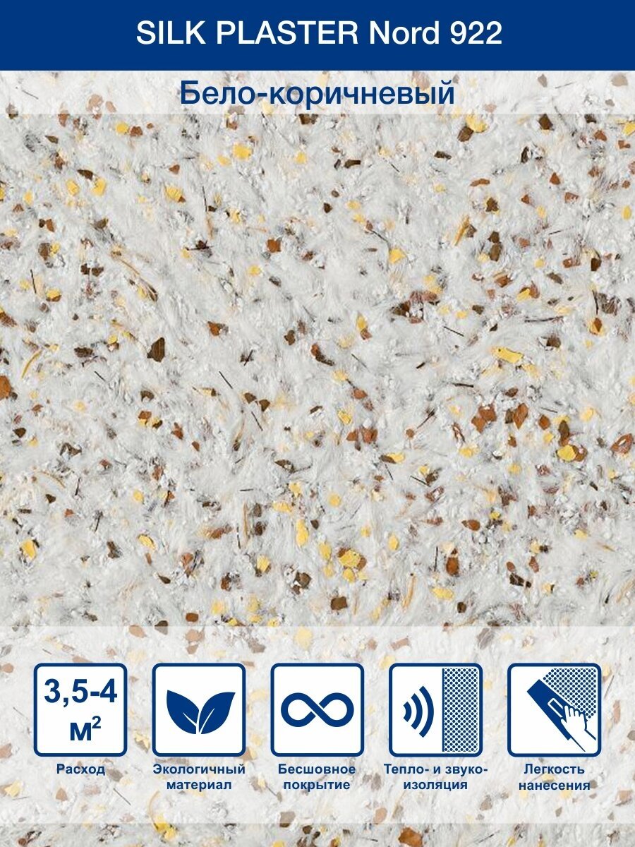Жидкие обои SILK PLASTER  Норд 922  текстильное волокно  бело коричневые  1 2 кг