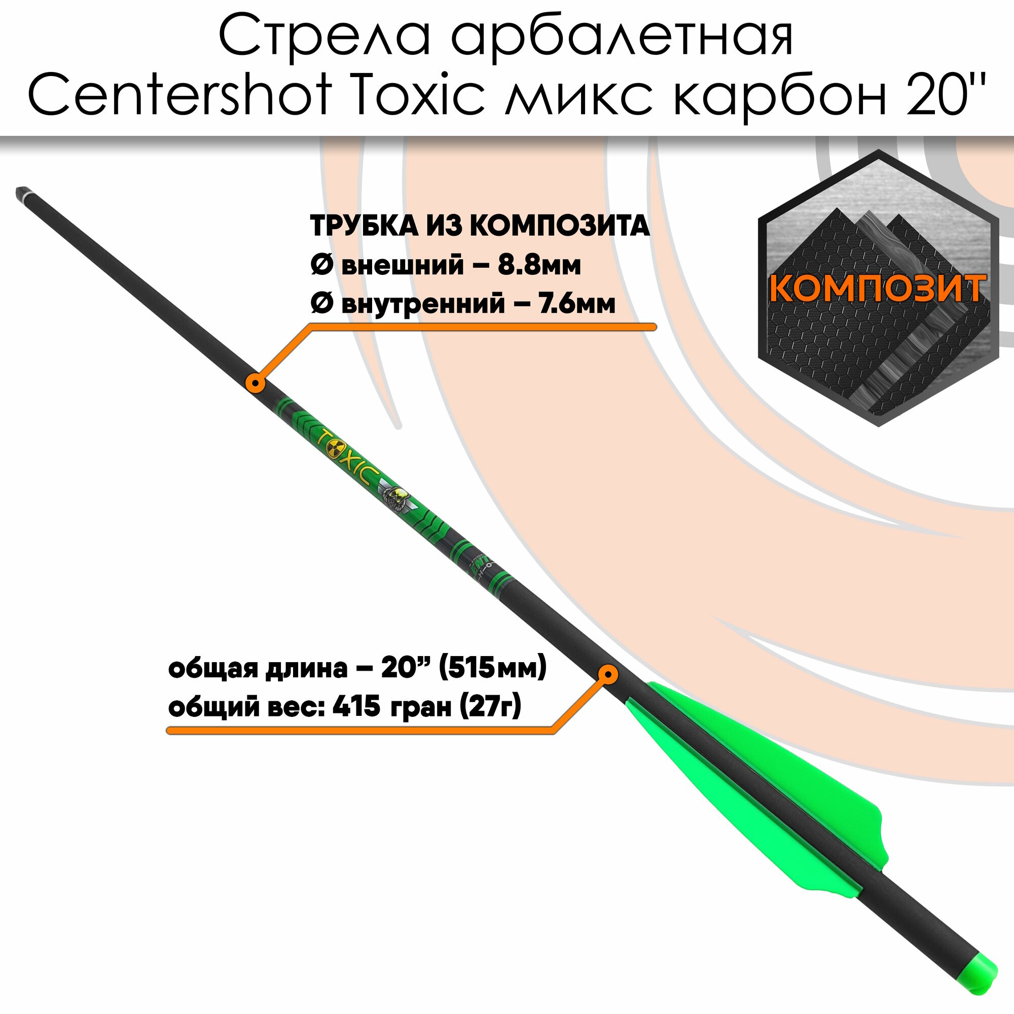 Стрела арбалетная микс карбон Centershot Toxic 20" Half Moon Nock (3шт.) — фото 1