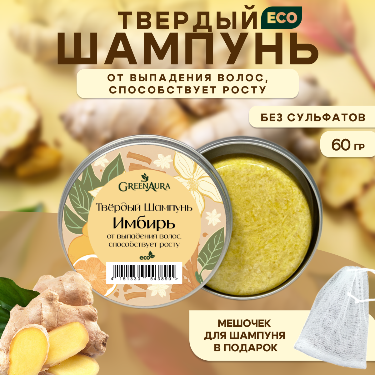 Бессульфатный твердый шампунь Имбирь для жирных волос, GreenAura