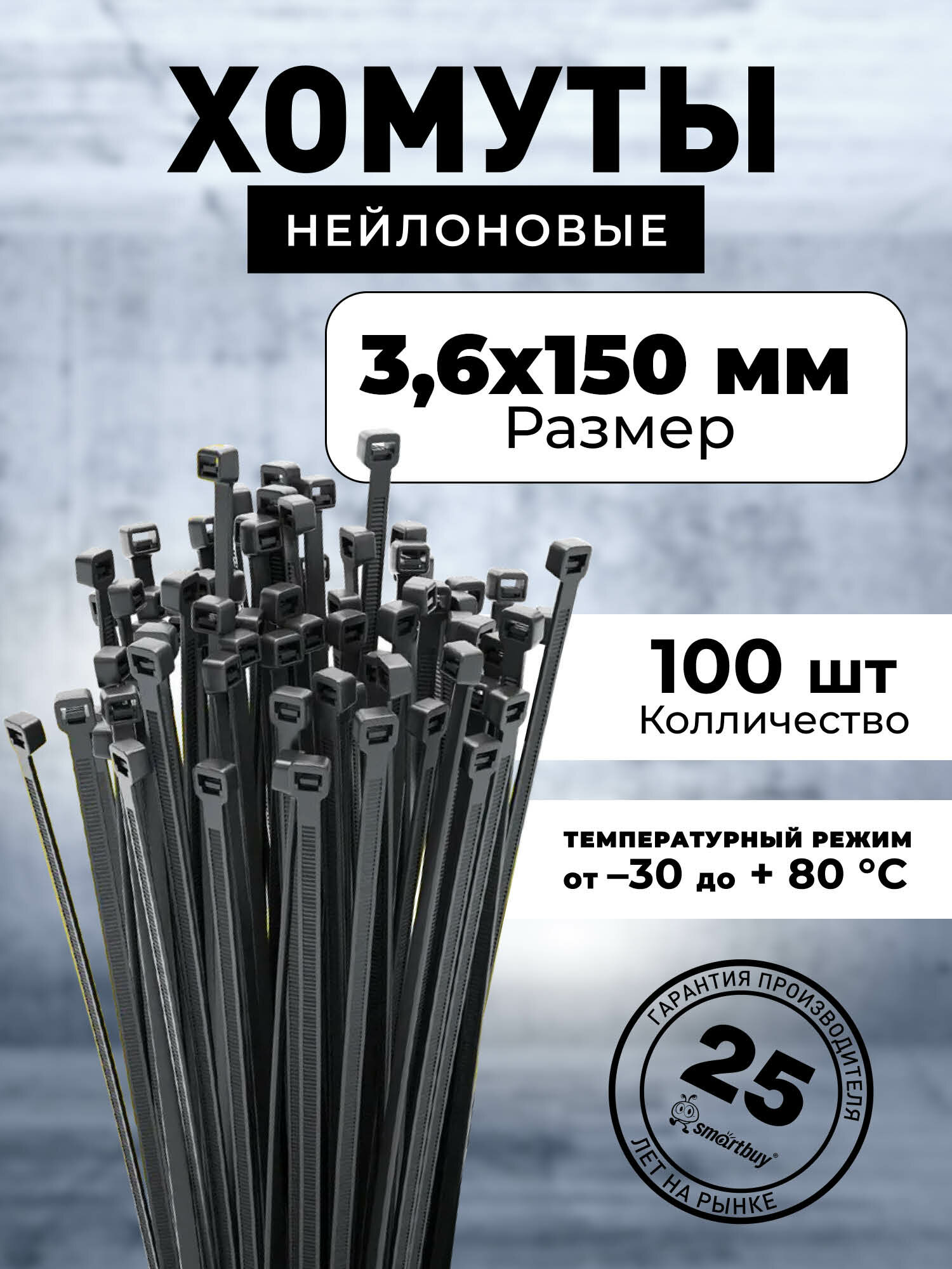 Хомут нейлоновый Smartbuy 3.6х150 черный (SBE-CT-36-150-b)