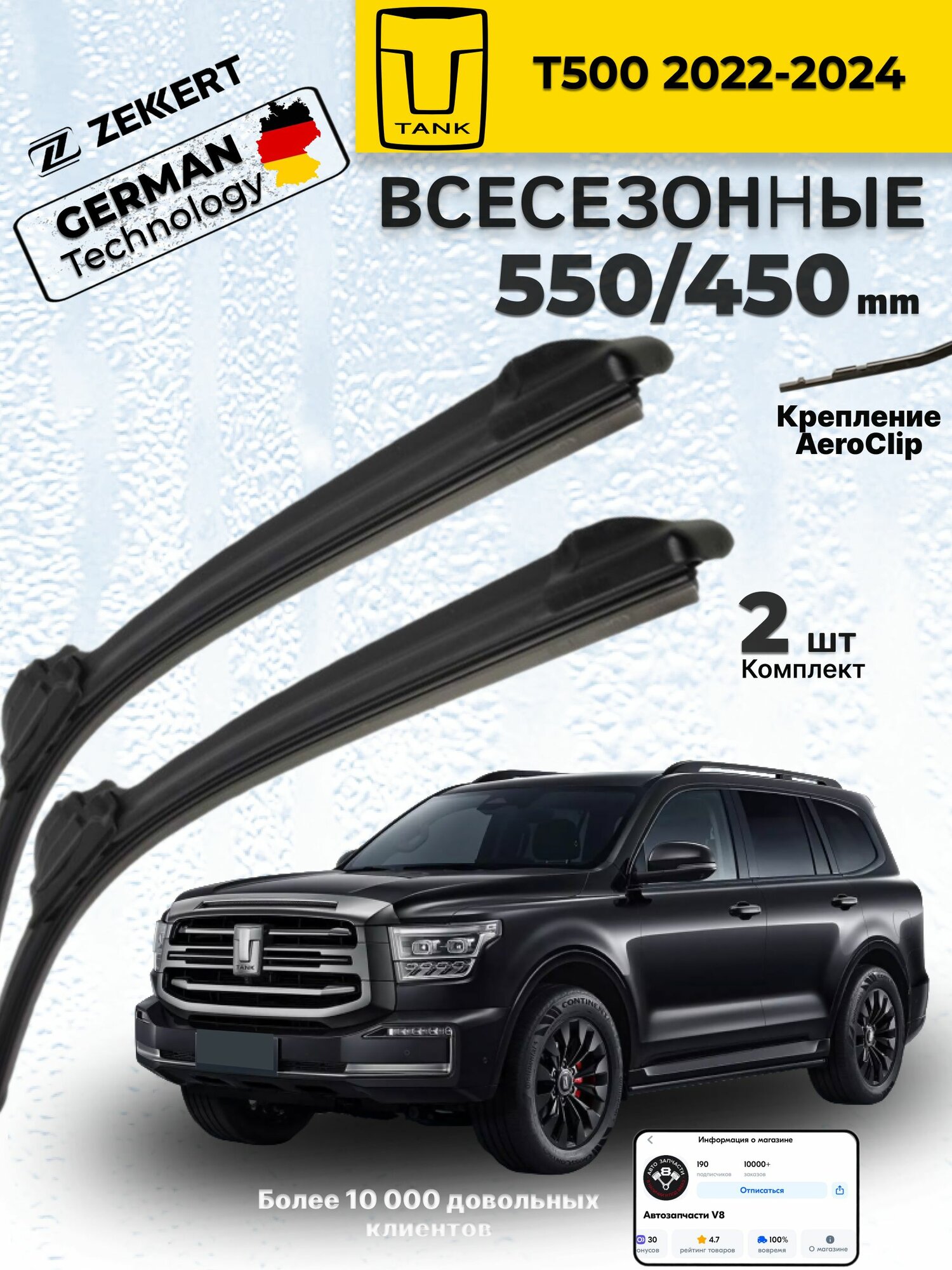 Дворники Tank T500 2022-2024, Щетки Танк Т500 Щетки стеклоочистителя Всесезонные 550 450 мм