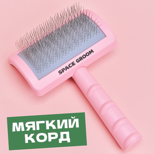 Профессиональная пуходёрка для собак и кошек Space Groom с мягким кордом, длина пинов 2 см