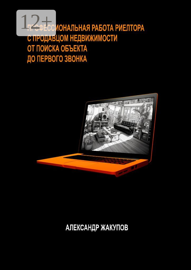 Профессиональная работа риелтора с продавцом недвижимости