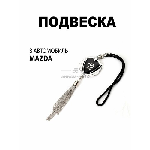 фото Металлическая подвеска на зеркало заднего вида для автомобиля mazda