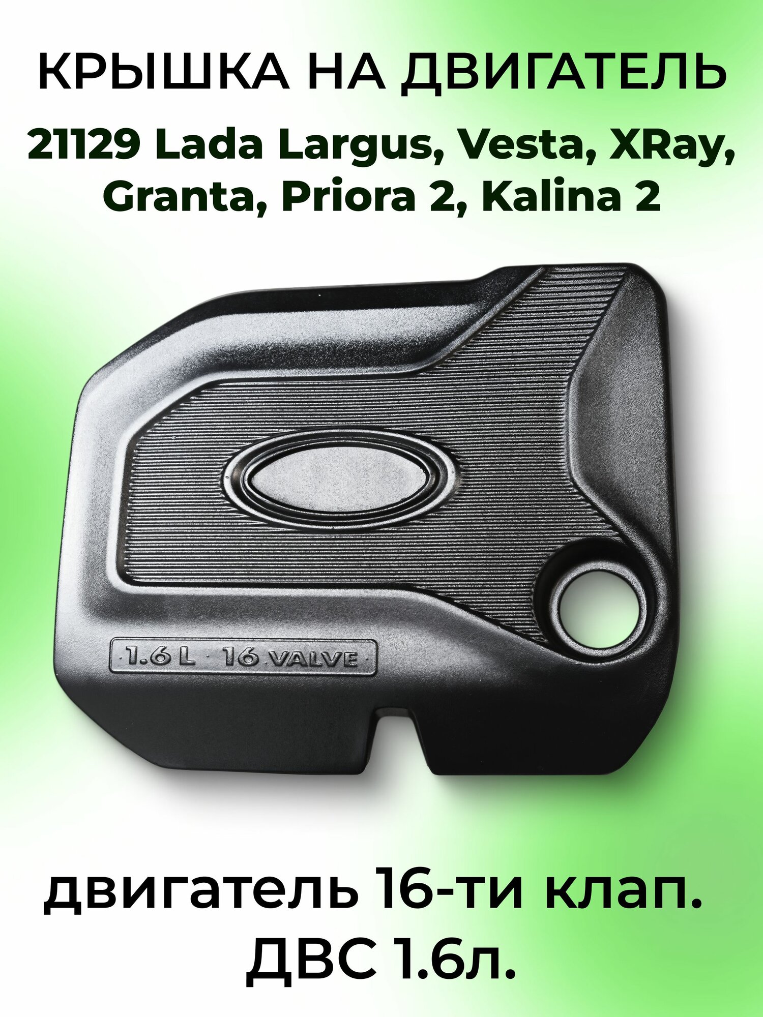 Крышка двигателя 16кл 21129 Lada Vesta, XRay, Granta, Largus, Priora 2, Kalina 2 экран на двигатель ДВС 1.6л Экран модуля впуска