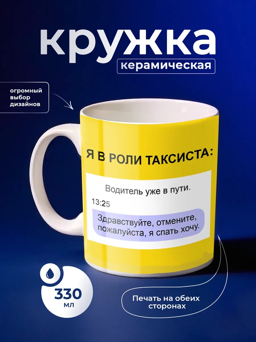 Кружка таксисту для чая керамическая