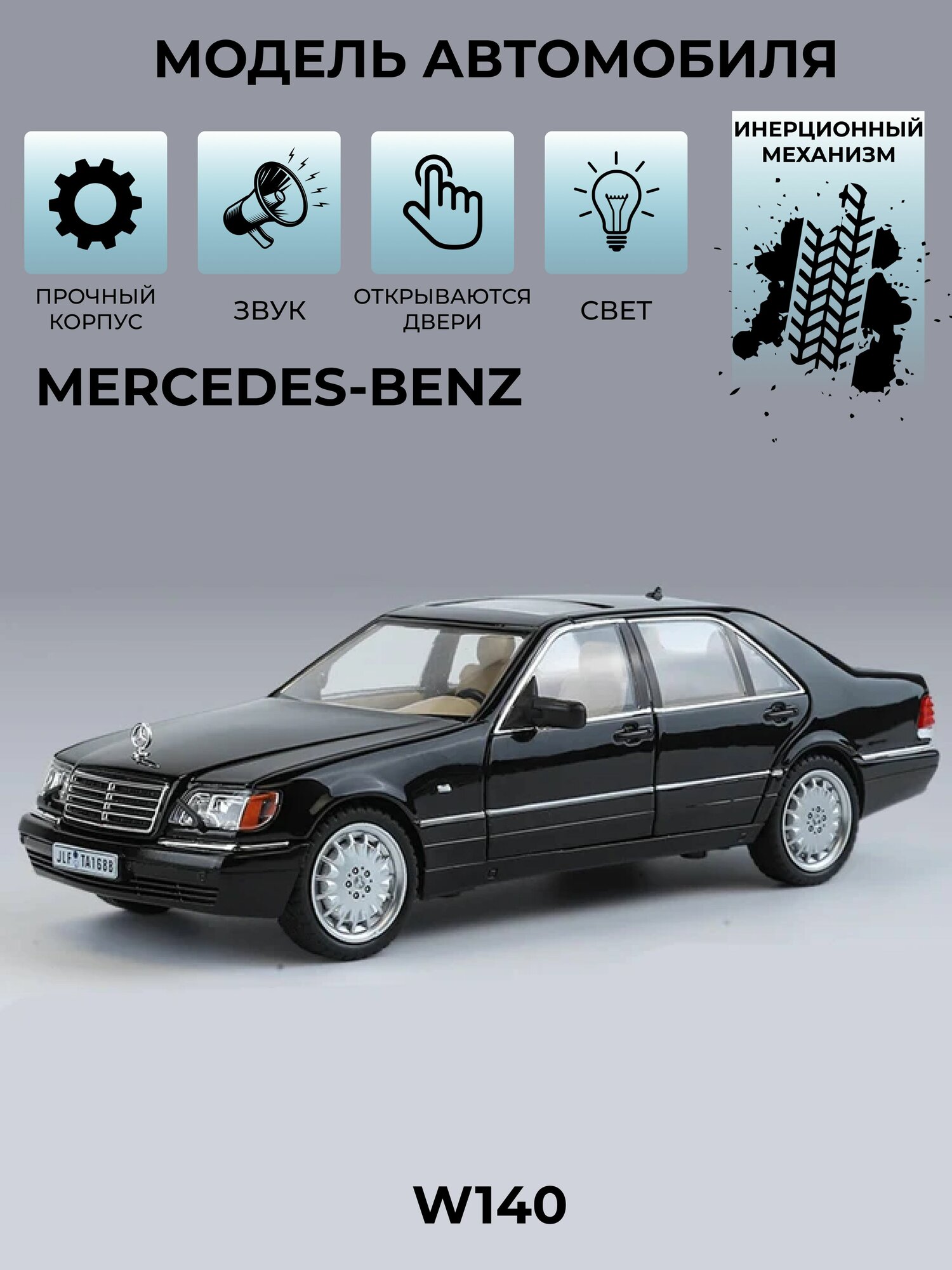Инерционная машинка со звуком Mercedes-Benz W140 / Мерседес черный