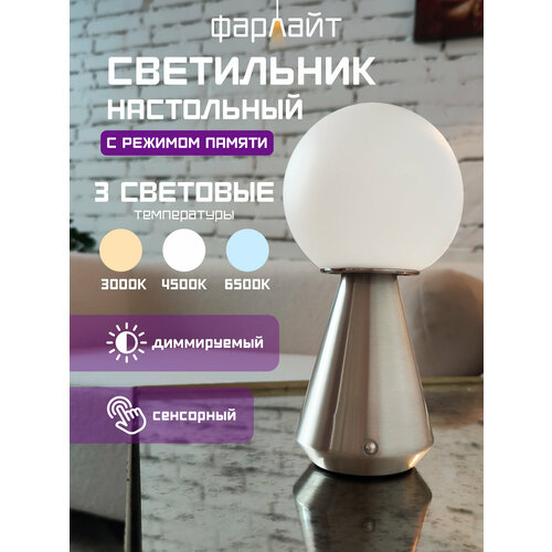 Светильник Фарлайт Конус настольный аккумуляторный пластиковый плафон серебристый 2195₽