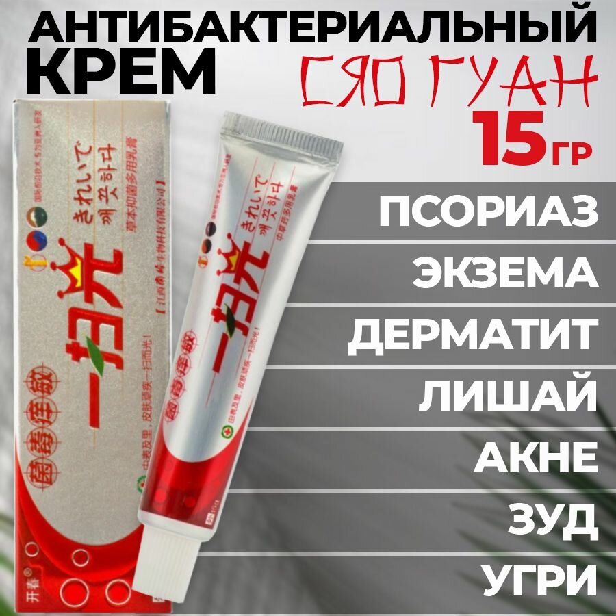 Крем СЯО гуан от акне, дерматита, лишая, экземы, 15г.