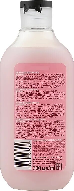 Гель для душа Tasty moments Йогурти, 300мл, Белита — фото 1