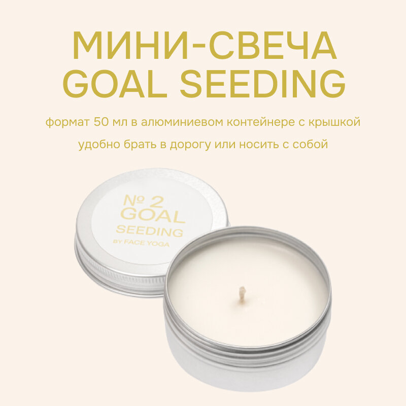 FACE YOGA Свеча-практика Goal Seeding, 50 мл