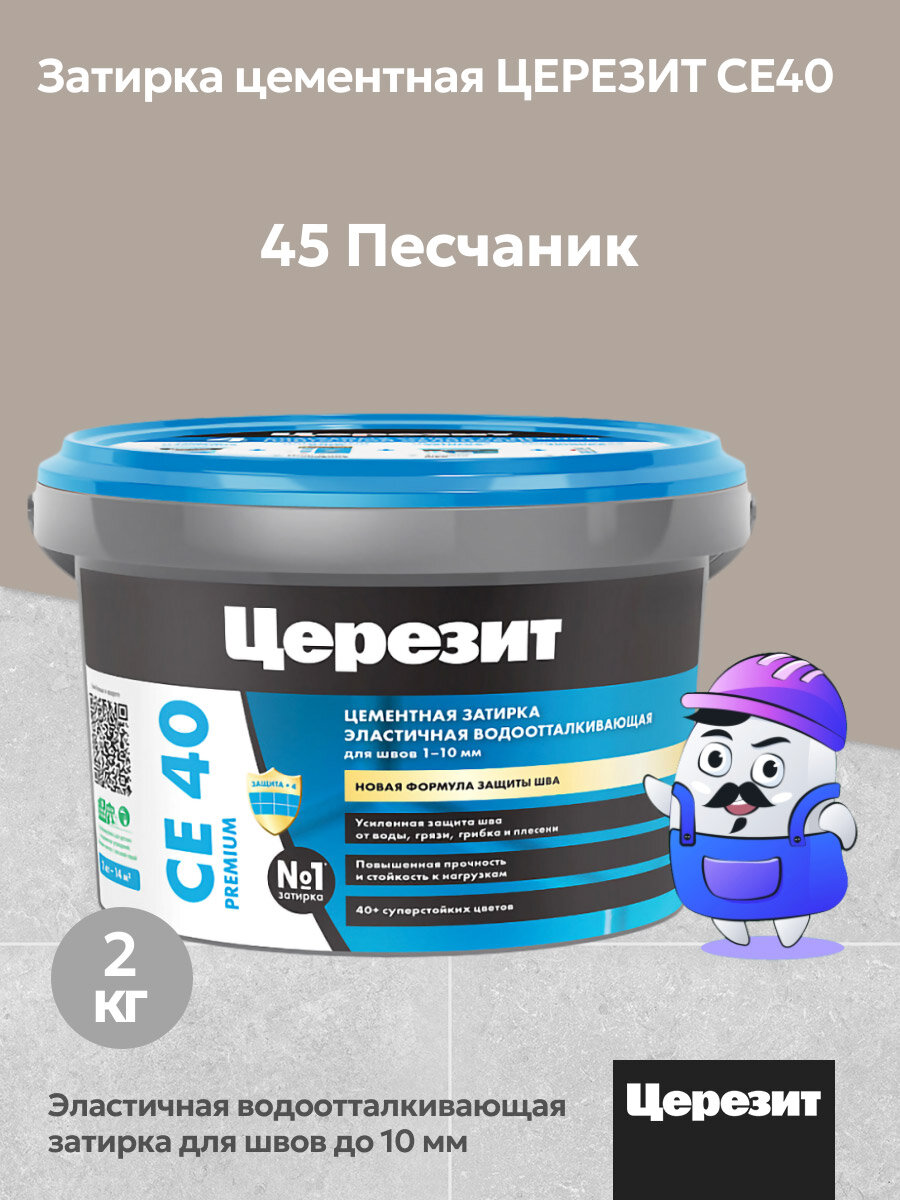 Затирка цементная водоотталкивающая Церезит CE40 песчаник №45 (2кг)