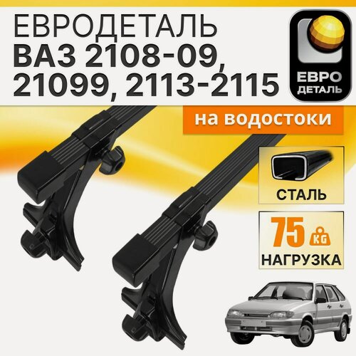 Изображение товара Багажник для Лада 2115 седан 4д 1990-2004 на крышу за водостоки Евродеталь в сборе, прямоугольные поперечны 115 см.