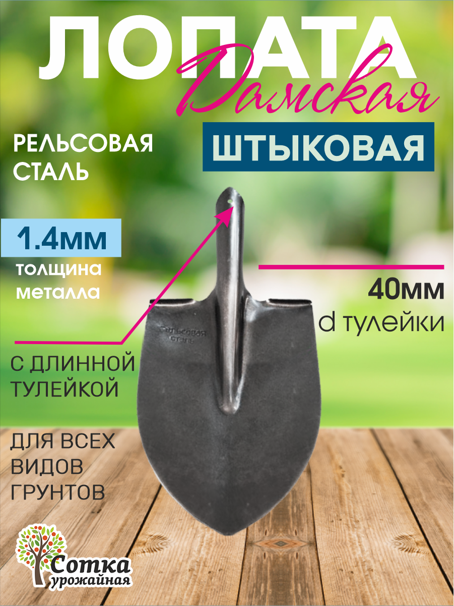 Лопата садовая штыковая ЛД рельсовая сталь `Урожайная сотка` женская универсальная без черенка