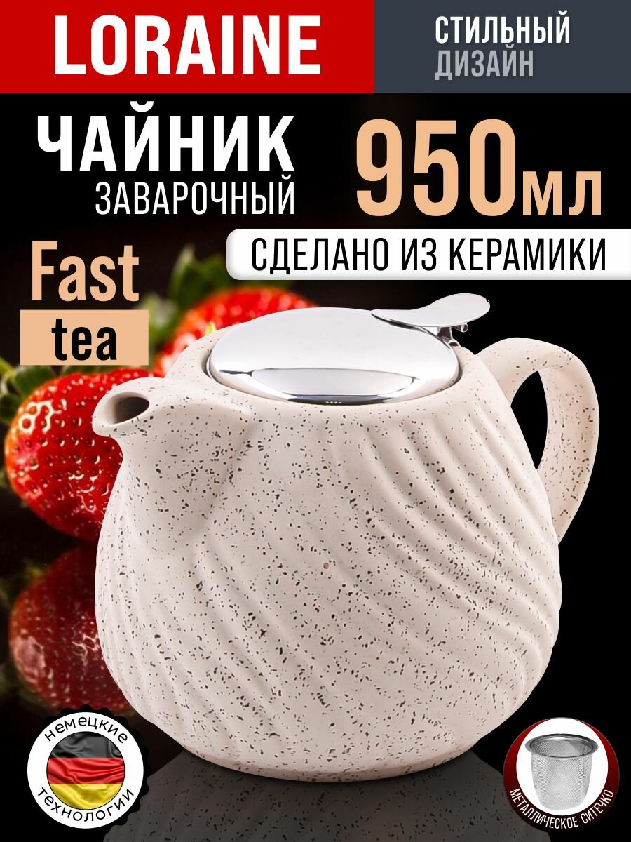 Чайник заварочный 900 мл керамика Loraine