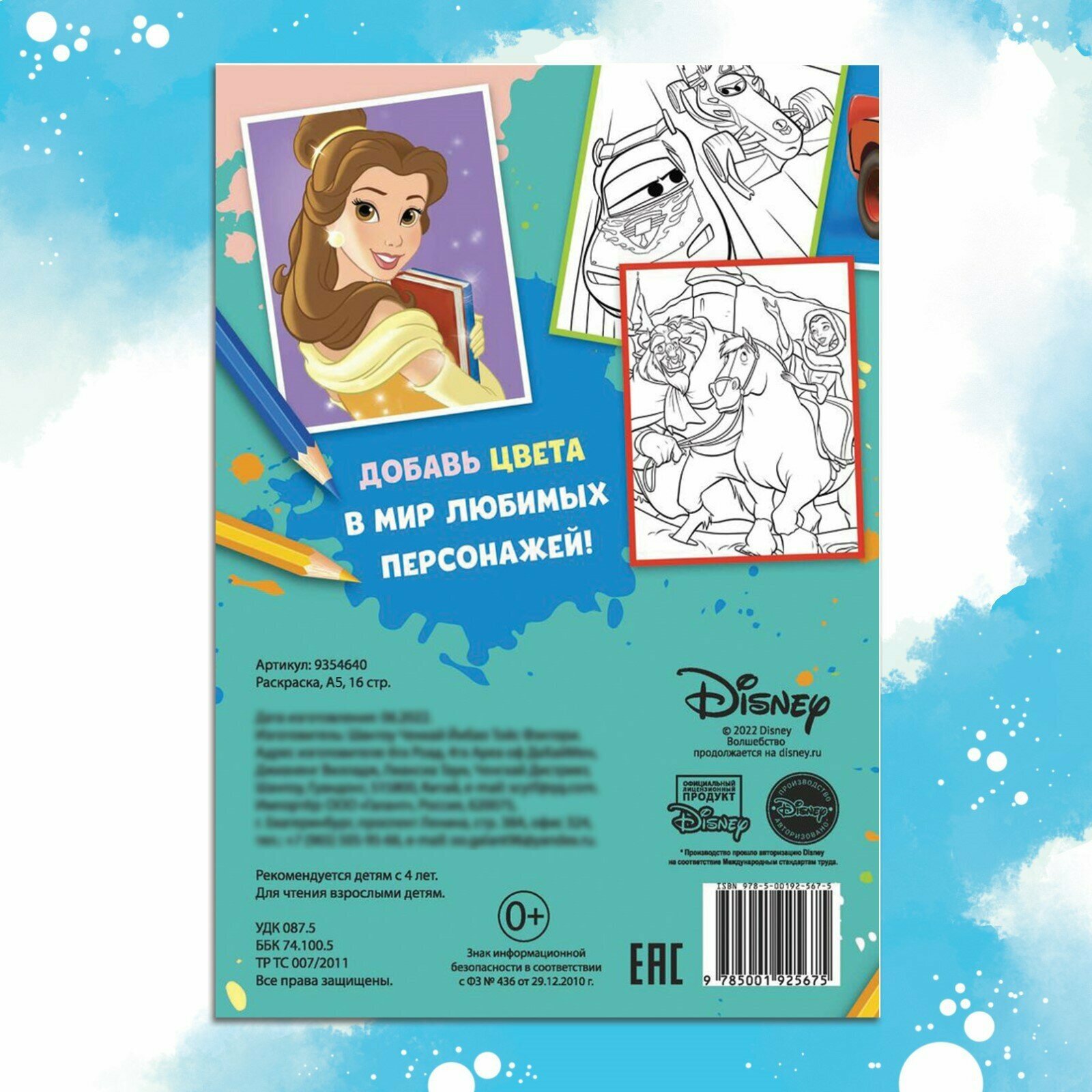 Раскраска с любимыми героями Disney для детей с 4х лет, А5, 16 стр. — фото 1