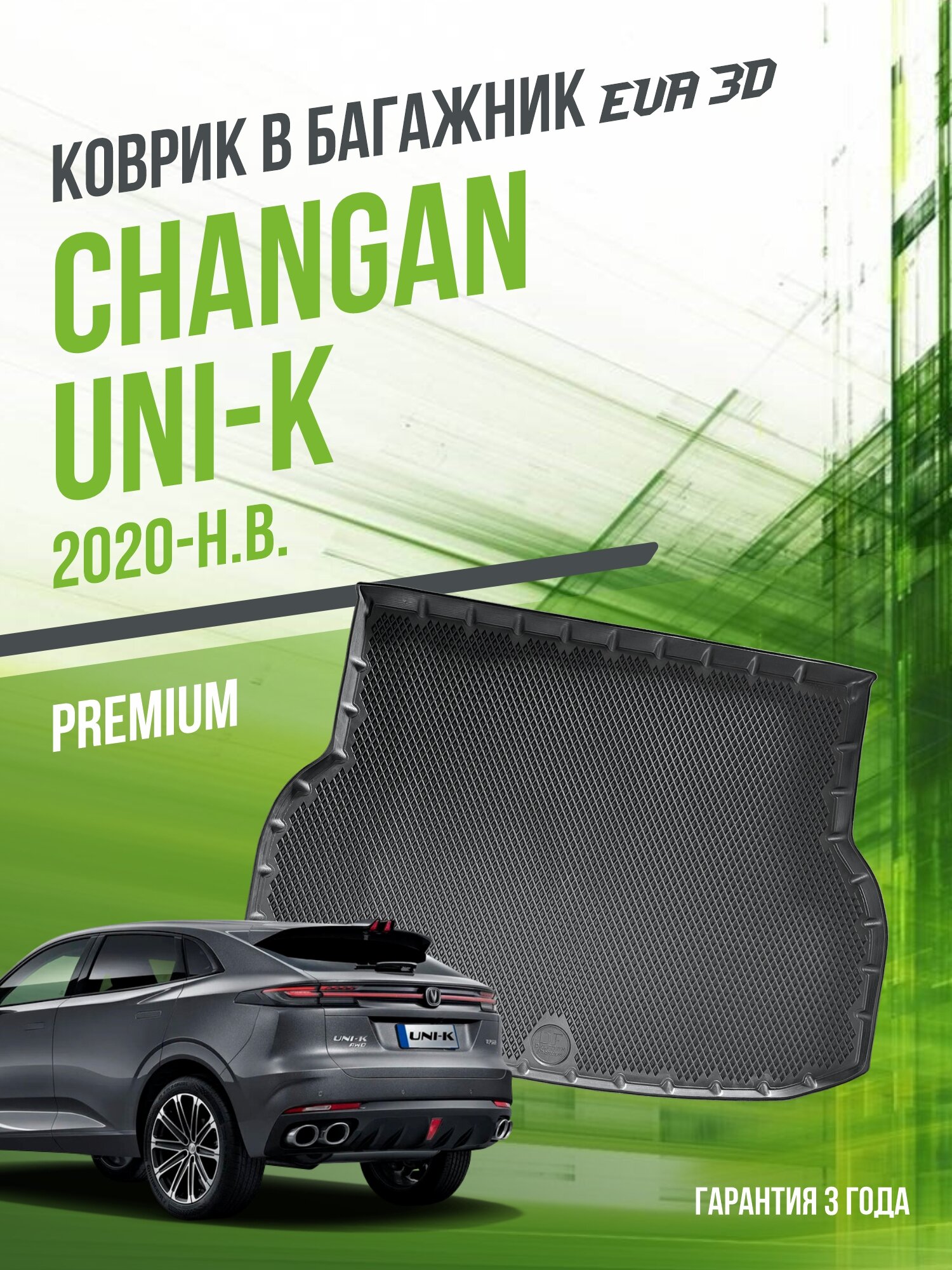 Коврик в багажник Changan UNI-K (2020-н. в.) / EVA 3D коврик в Чанган Юни-К с сотами и бортами Delform