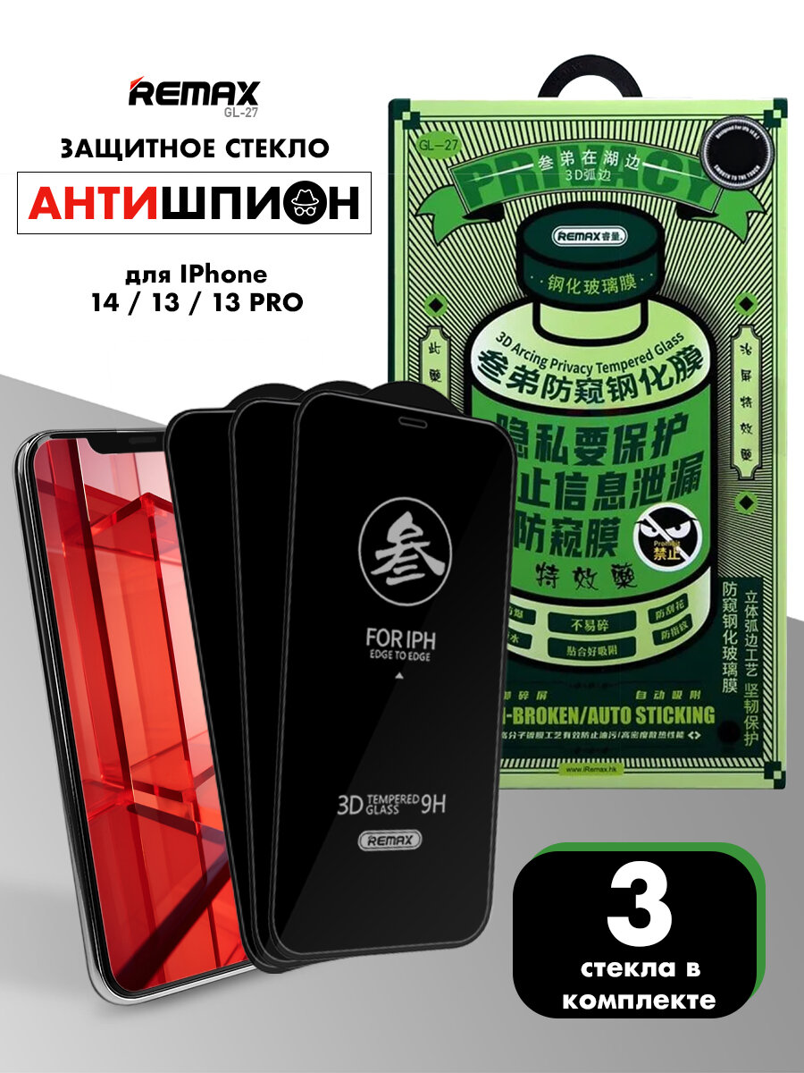 3 шт. Стекло антишпион для iPhone 14 / 16e / 13 / 13 Pro, REMAX PRIVACY противоударное бронестекло для Айфон 14, 16е, 13, 13 Про