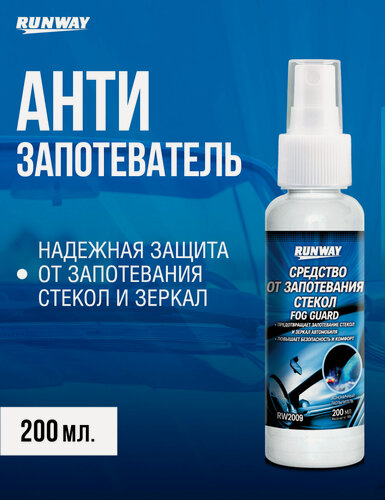 Изображение товара Антизапотеватель / спрей от запотевания стекол и зеркал автомобиля RUNWAY 200 мл.