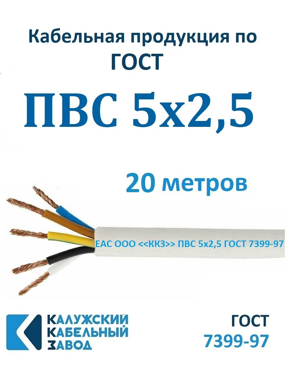 Провод ПВС 5х25 ГОСТ Калужский Кабельный Завод (Белый) 20 метров